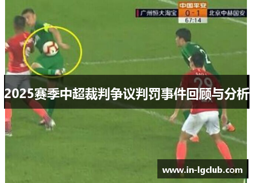 2025赛季中超裁判争议判罚事件回顾与分析