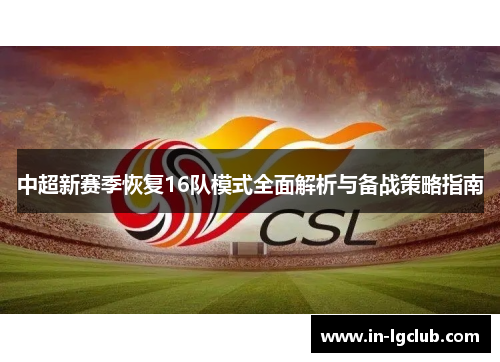 中超新赛季恢复16队模式全面解析与备战策略指南
