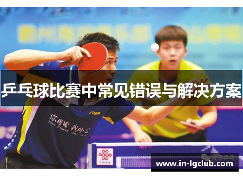 乒乓球比赛中常见错误与解决方案