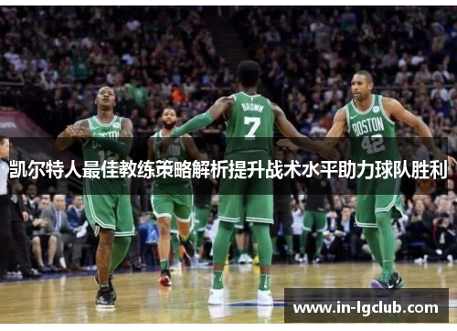 凯尔特人最佳教练策略解析提升战术水平助力球队胜利
