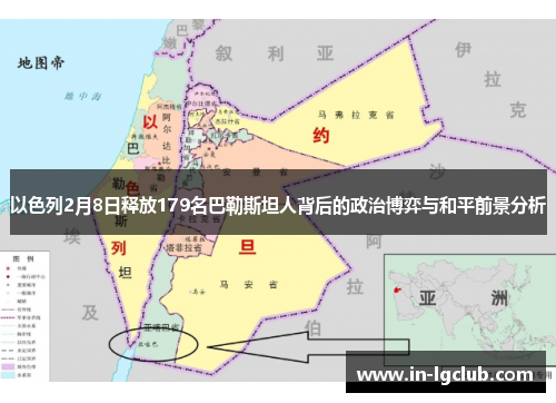 以色列2月8日释放179名巴勒斯坦人背后的政治博弈与和平前景分析