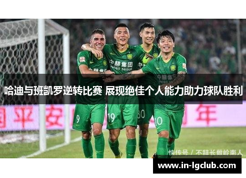 哈迪与班凯罗逆转比赛 展现绝佳个人能力助力球队胜利