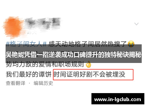 吴艳妮凭借一招逆袭成功口碑提升的独特秘诀揭秘