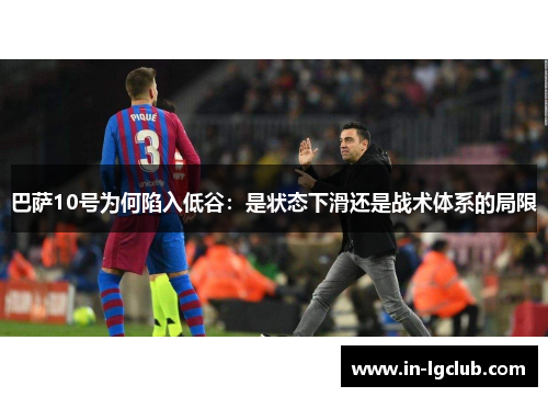 巴萨10号为何陷入低谷：是状态下滑还是战术体系的局限