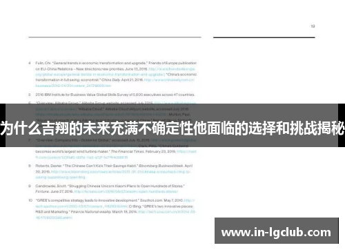 为什么吉翔的未来充满不确定性他面临的选择和挑战揭秘