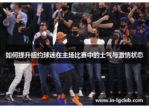 如何提升纽约球迷在主场比赛中的士气与激情状态
