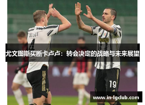 尤文图斯买断卡卢卢：转会决定的战略与未来展望
