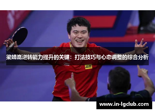 梁靖崑逆转能力提升的关键：打法技巧与心态调整的综合分析