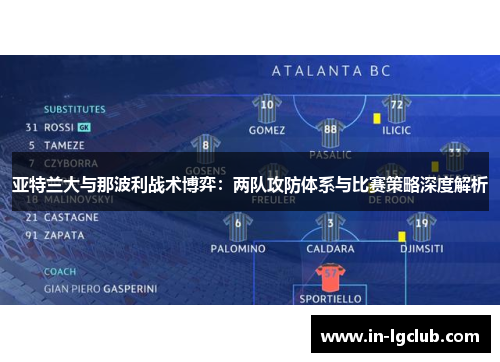 亚特兰大与那波利战术博弈：两队攻防体系与比赛策略深度解析