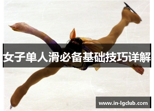 女子单人滑必备基础技巧详解