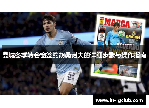 曼城冬季转会窗签约胡桑诺夫的详细步骤与操作指南