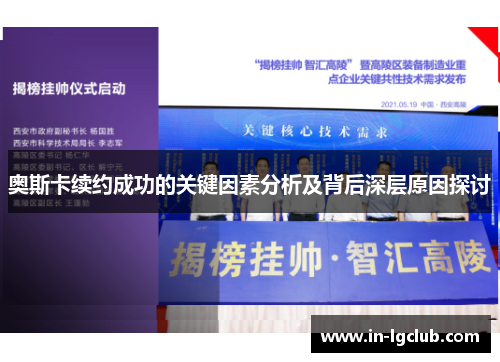 奥斯卡续约成功的关键因素分析及背后深层原因探讨