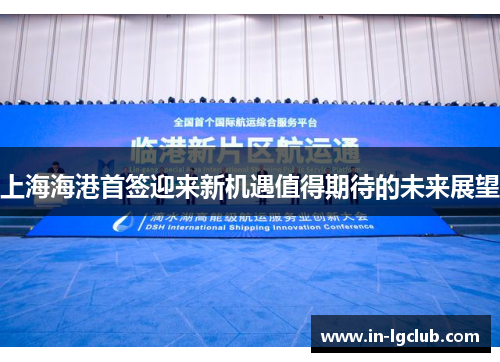 上海海港首签迎来新机遇值得期待的未来展望