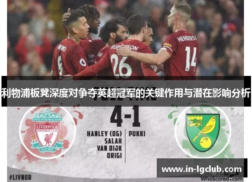 利物浦板凳深度对争夺英超冠军的关键作用与潜在影响分析