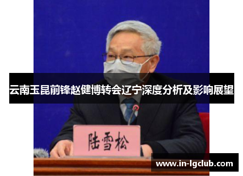 云南玉昆前锋赵健博转会辽宁深度分析及影响展望