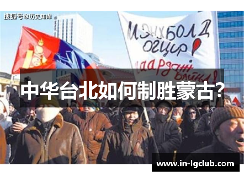 中华台北如何制胜蒙古？