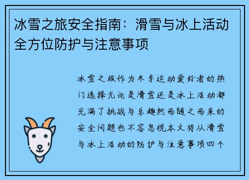 冰雪之旅安全指南：滑雪与冰上活动全方位防护与注意事项