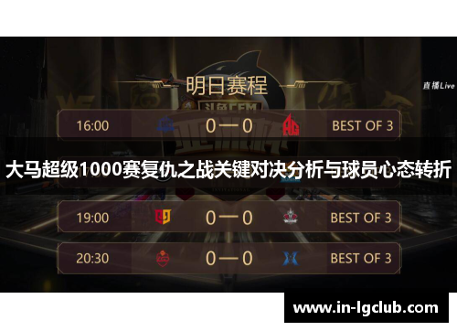 大马超级1000赛复仇之战关键对决分析与球员心态转折
