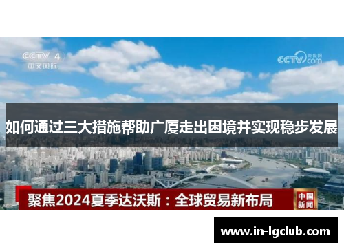 如何通过三大措施帮助广厦走出困境并实现稳步发展