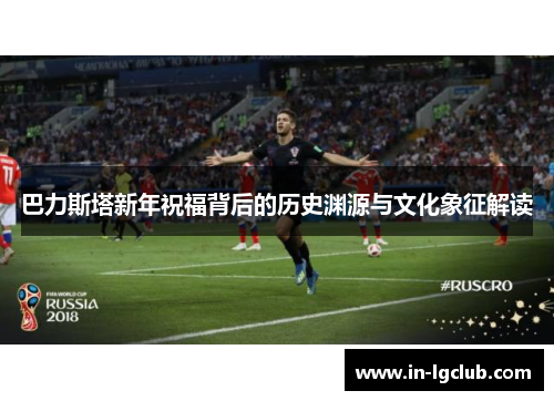 巴力斯塔新年祝福背后的历史渊源与文化象征解读