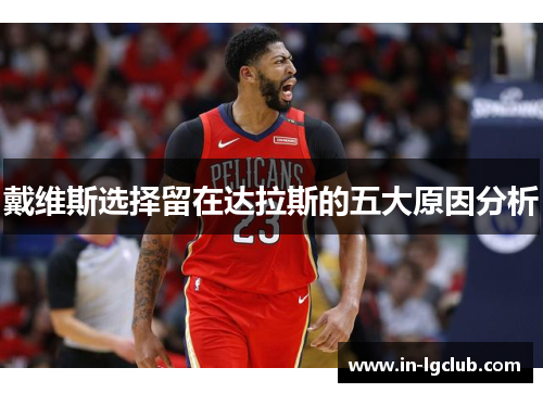 戴维斯选择留在达拉斯的五大原因分析