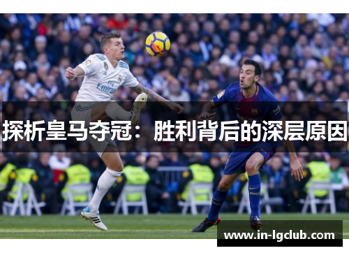探析皇马夺冠：胜利背后的深层原因