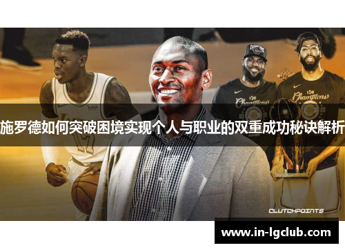 施罗德如何突破困境实现个人与职业的双重成功秘诀解析