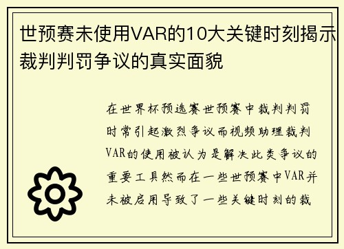 世预赛未使用VAR的10大关键时刻揭示裁判判罚争议的真实面貌