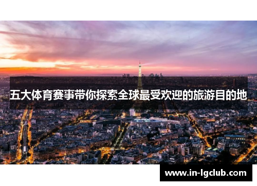 五大体育赛事带你探索全球最受欢迎的旅游目的地