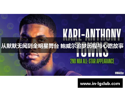 从默默无闻到全明星舞台 鲍威尔追梦历程与心路故事