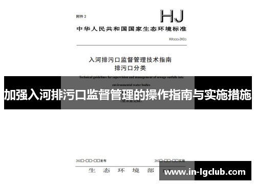 加强入河排污口监督管理的操作指南与实施措施