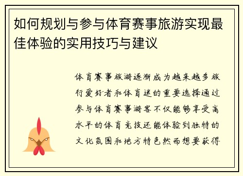 如何规划与参与体育赛事旅游实现最佳体验的实用技巧与建议