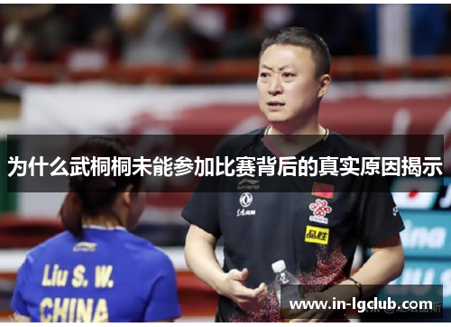 为什么武桐桐未能参加比赛背后的真实原因揭示