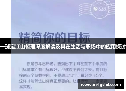 一球定江山哲理深度解读及其在生活与职场中的应用探讨