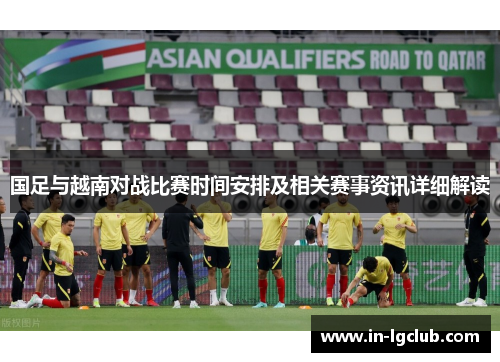 国足与越南对战比赛时间安排及相关赛事资讯详细解读
