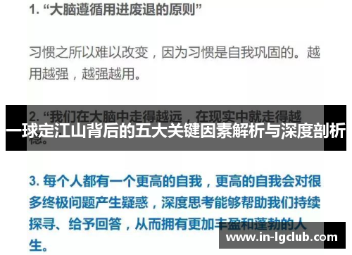 一球定江山背后的五大关键因素解析与深度剖析
