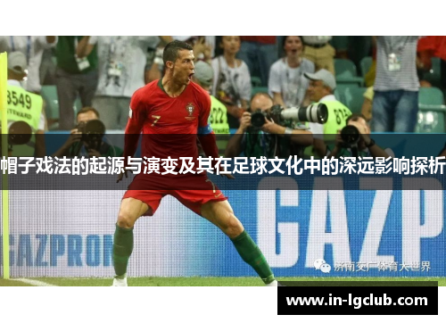 帽子戏法的起源与演变及其在足球文化中的深远影响探析