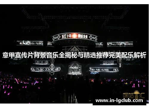 意甲宣传片背景音乐全揭秘与精选推荐完美配乐解析