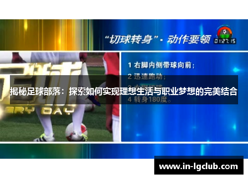 揭秘足球部落：探索如何实现理想生活与职业梦想的完美结合
