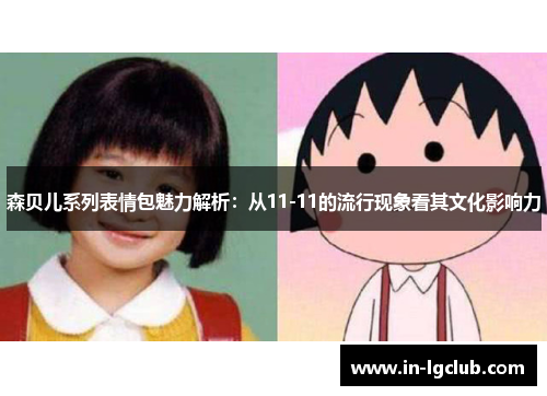 森贝儿系列表情包魅力解析：从11-11的流行现象看其文化影响力