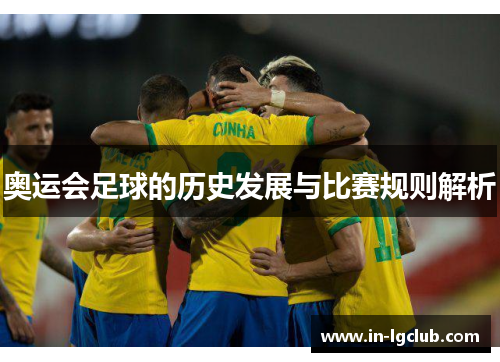 奥运会足球的历史发展与比赛规则解析