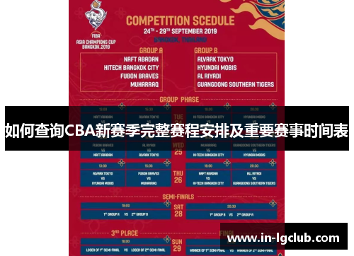 如何查询CBA新赛季完整赛程安排及重要赛事时间表
