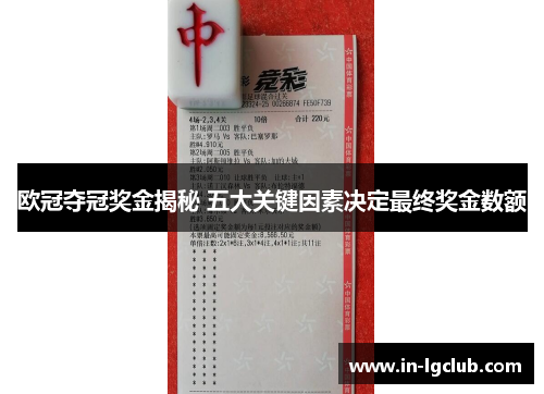 欧冠夺冠奖金揭秘 五大关键因素决定最终奖金数额