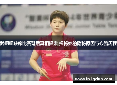 武桐桐缺席比赛背后真相揭露 揭秘她的隐秘原因与心路历程