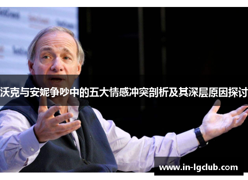 沃克与安妮争吵中的五大情感冲突剖析及其深层原因探讨