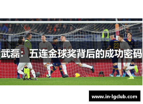 武磊：五连金球奖背后的成功密码