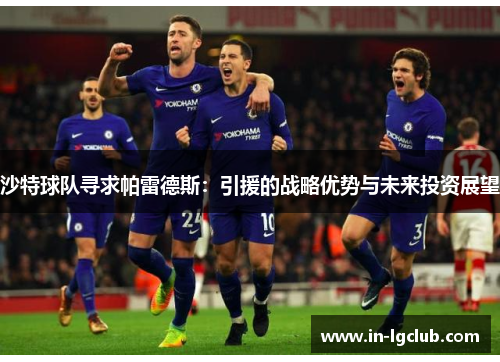 沙特球队寻求帕雷德斯：引援的战略优势与未来投资展望