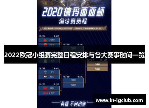 2022欧冠小组赛完整日程安排与各大赛事时间一览