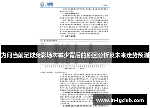 为何当前足球竞彩场次减少背后的原因分析及未来走势预测
