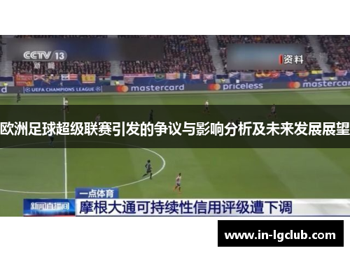 欧洲足球超级联赛引发的争议与影响分析及未来发展展望